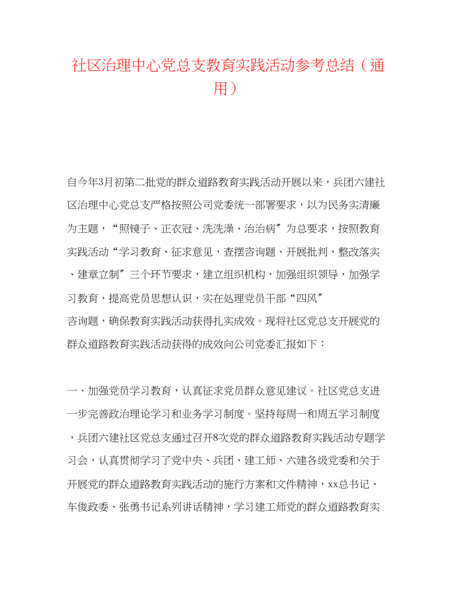 2023年社区管理中心党总支教育实践活动总结.docx_第1页