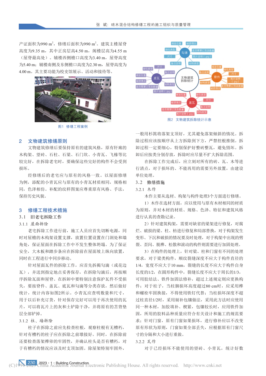 砖木混合结构修缮工程的施工组织与质量管理_张斌.pdf_第2页