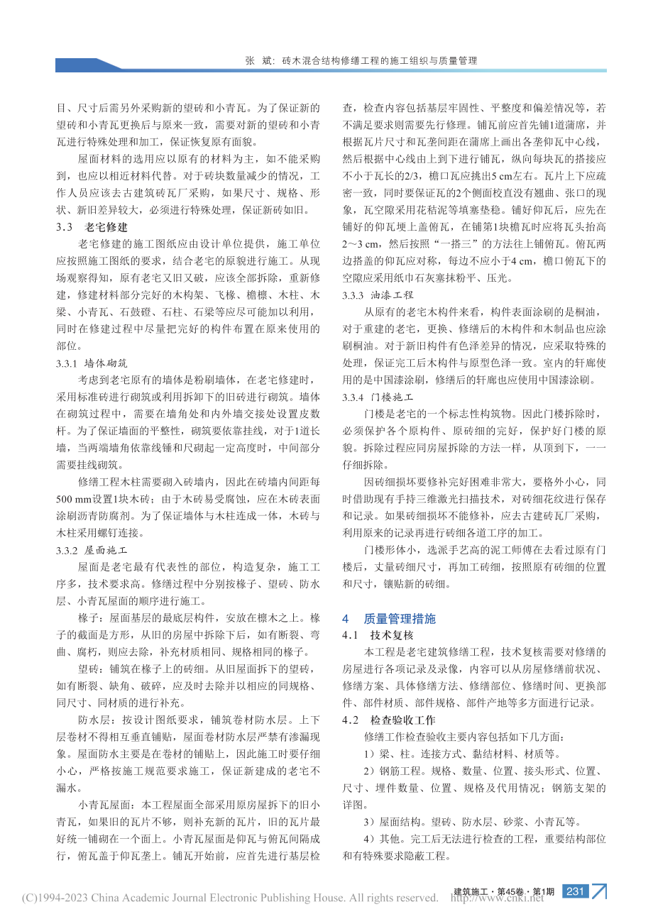 砖木混合结构修缮工程的施工组织与质量管理_张斌.pdf_第3页