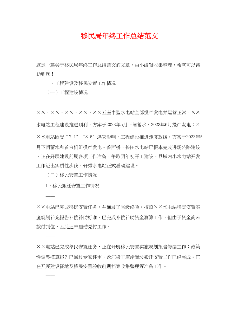 2023年移民局终工作总结范文.docx_第1页