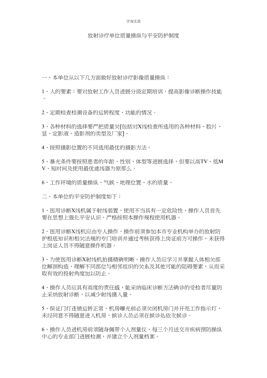 2023年放射诊疗单位质量控制与安全防护制度范文.docx_第1页