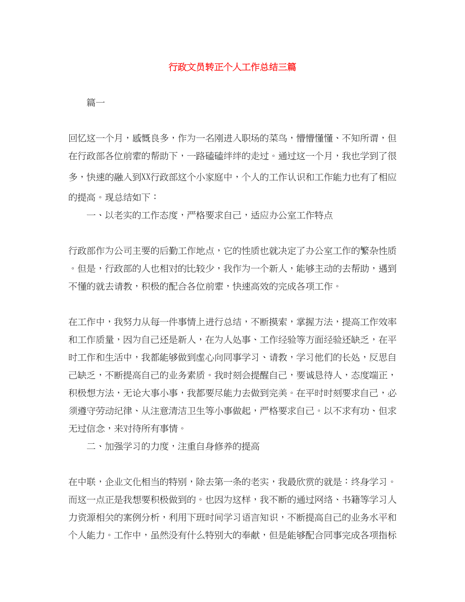 2023年行政文员转正个人工作总结三篇范文.docx_第1页