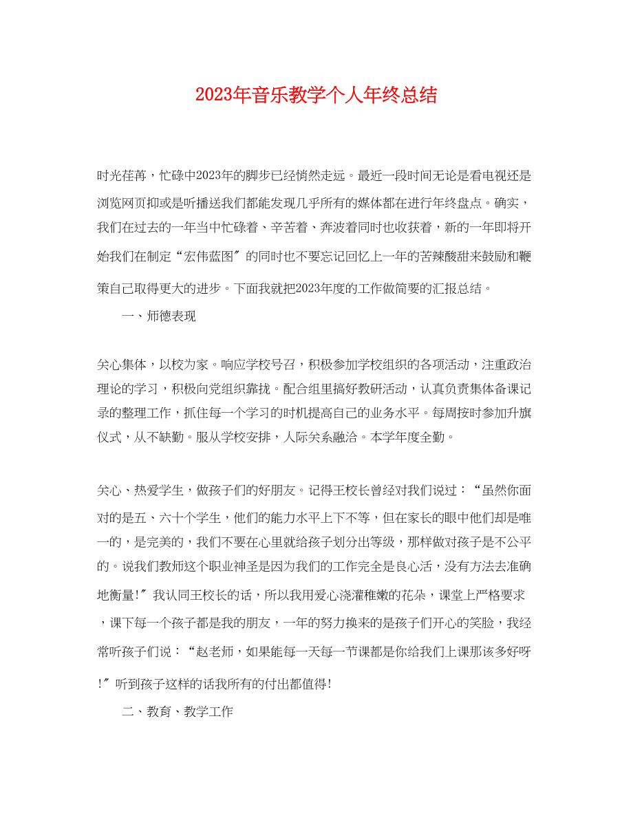 2023年音乐教学个人终总结范文.docx_第1页