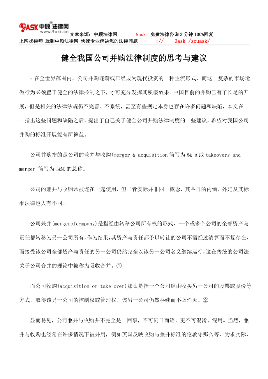 2023年健全我国公司并购法律制度的思考与建议96357.doc_第1页