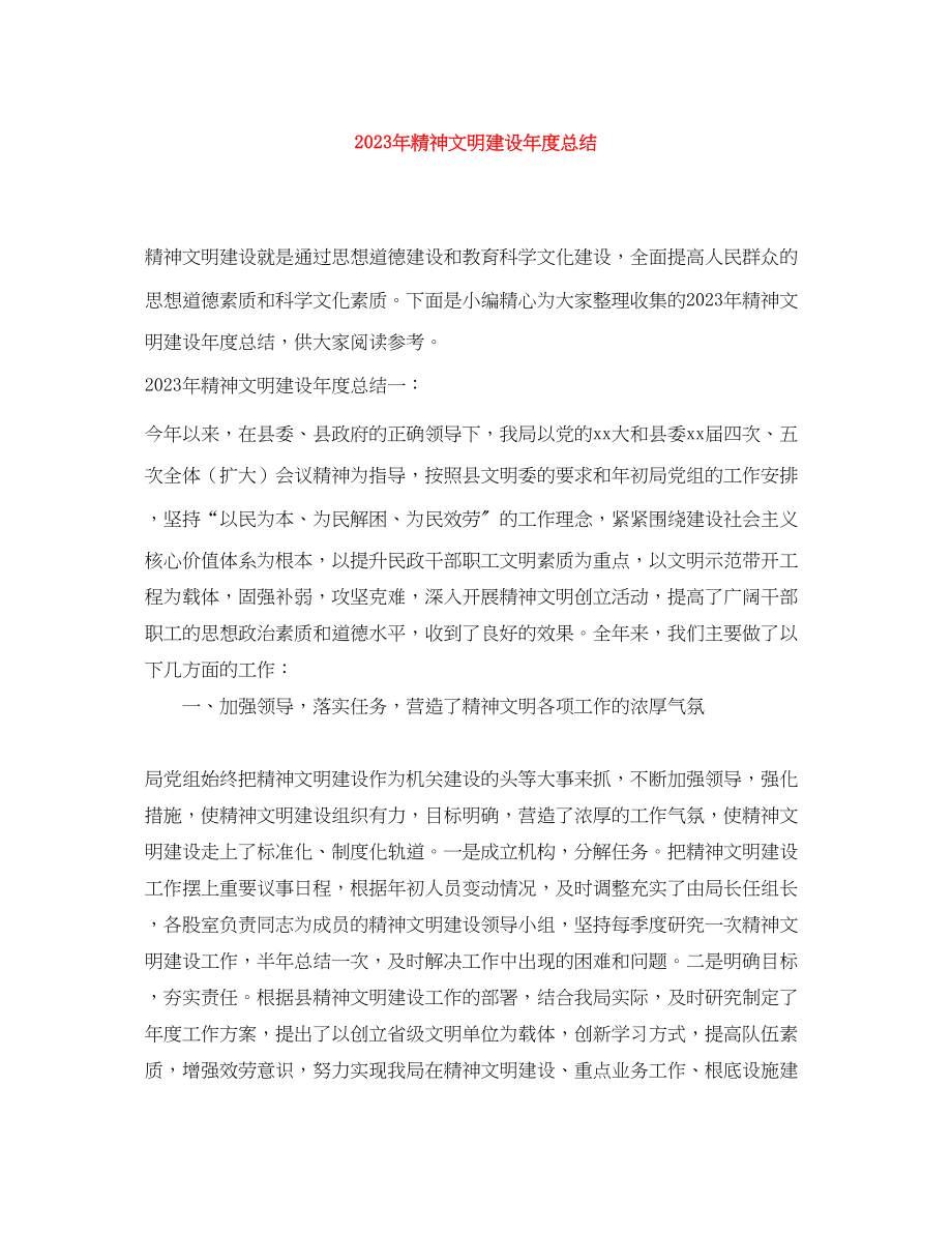 2023年精神文明建设度总结范文.docx_第1页