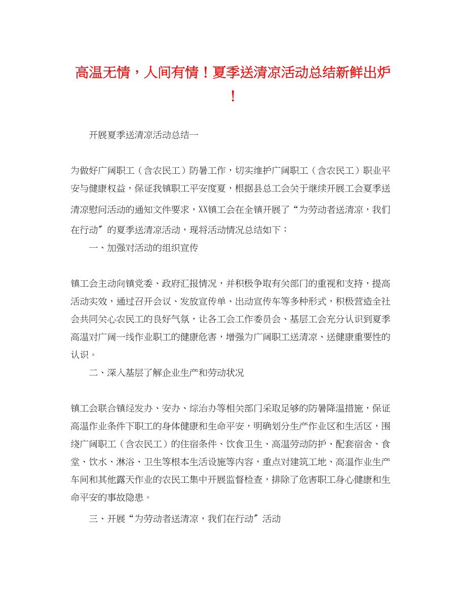 2023年高温无情人间有情夏季送清凉活动总结新鲜出炉范文.docx_第1页