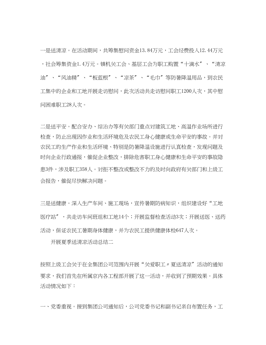 2023年高温无情人间有情夏季送清凉活动总结新鲜出炉范文.docx_第2页