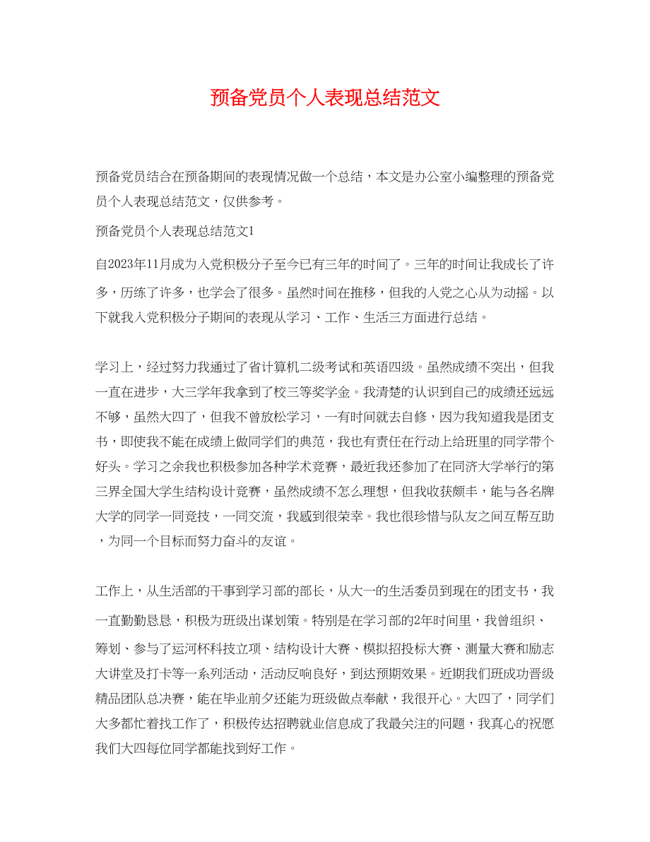 2023年预备党员个人表现总结范文.docx_第1页