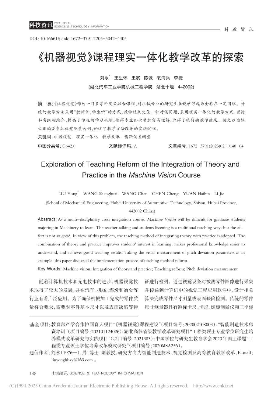 《机器视觉》课程理实一体化教学改革的探索_刘永.pdf_第1页