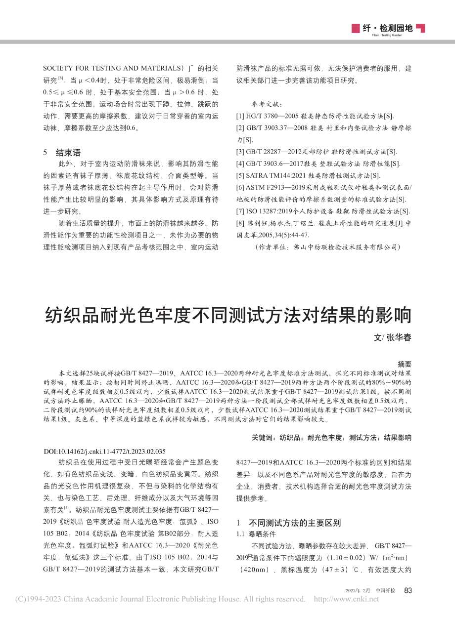 纺织品耐光色牢度不同测试方法对结果的影响_张华春.pdf_第1页