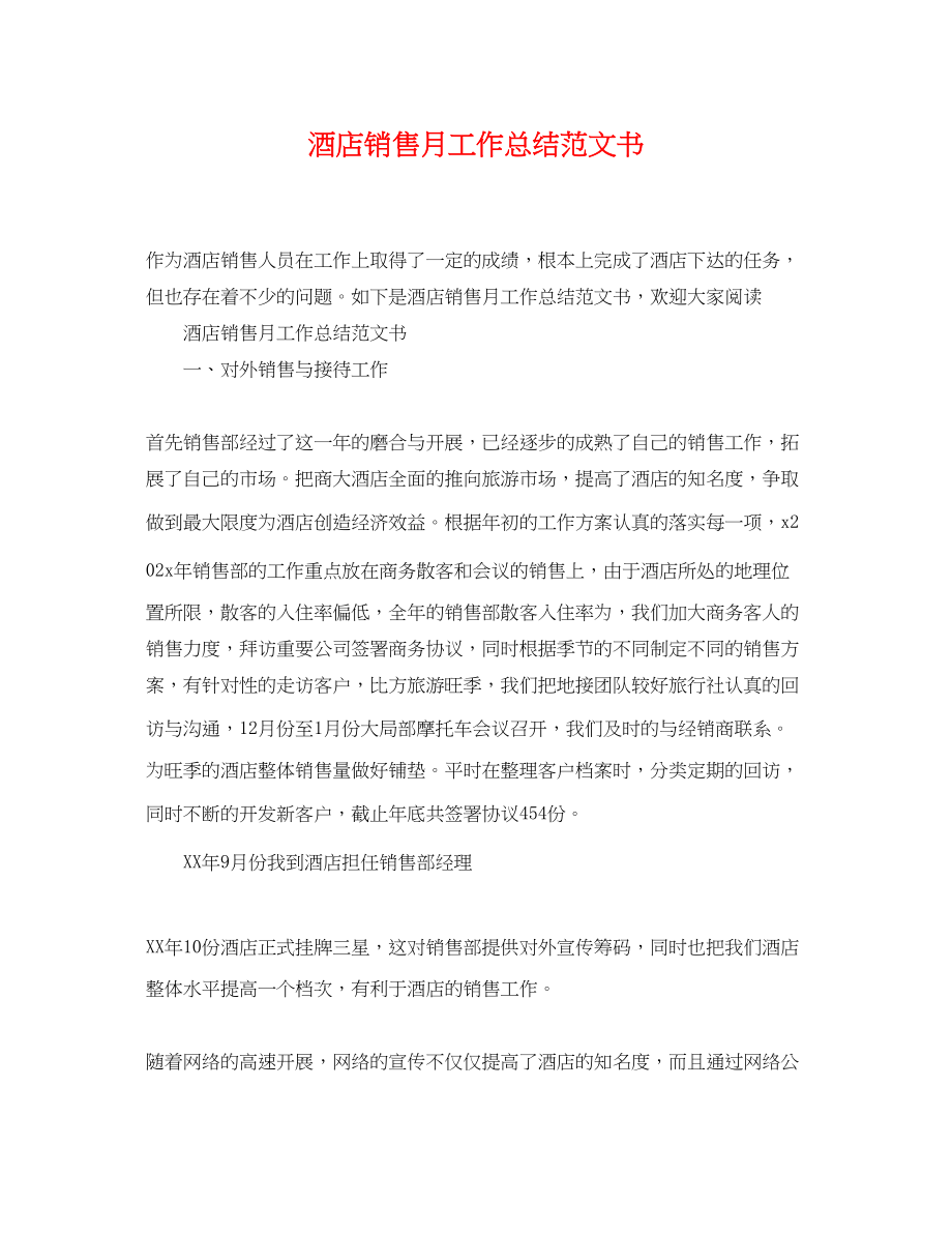 2023年酒店销售月工作总结书范文.docx_第1页