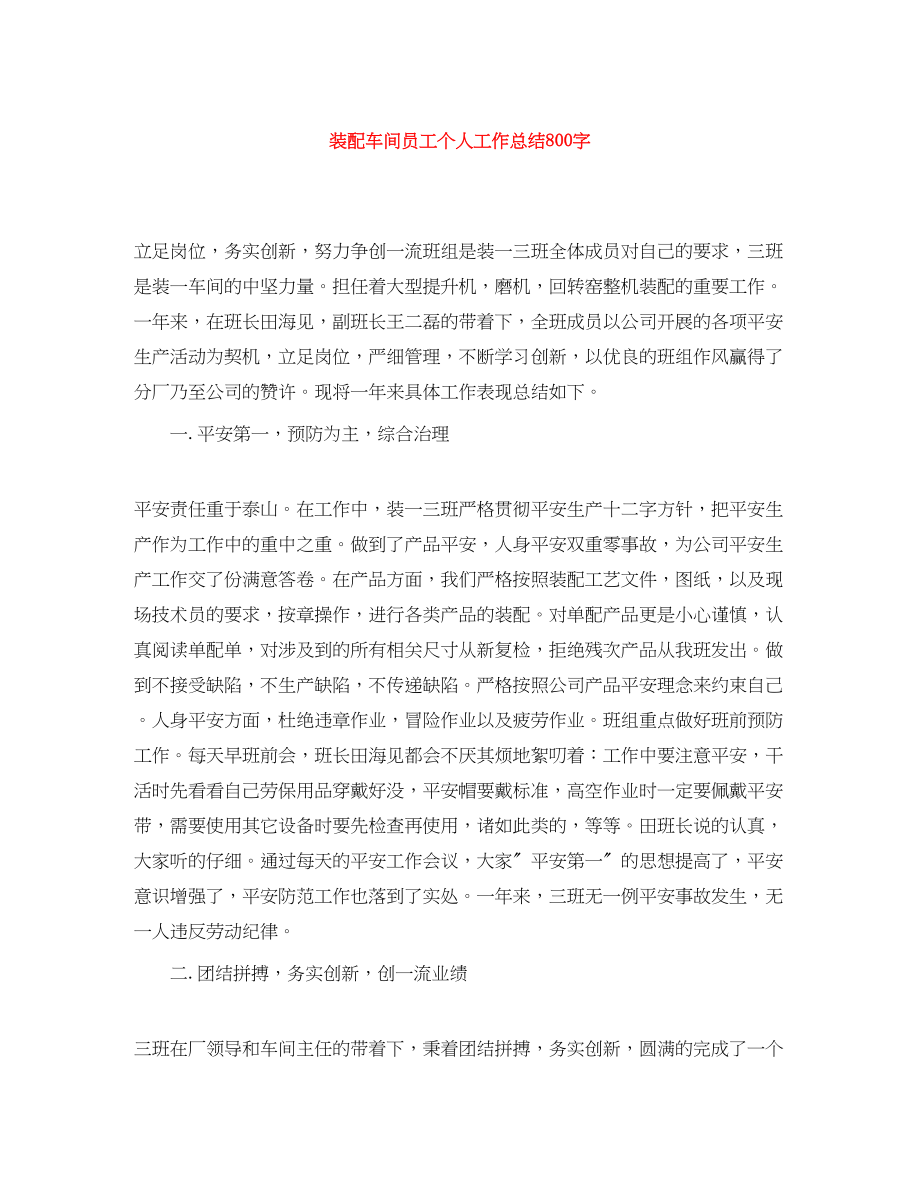 2023年装配车间员工个人工作总结800字范文.docx_第1页