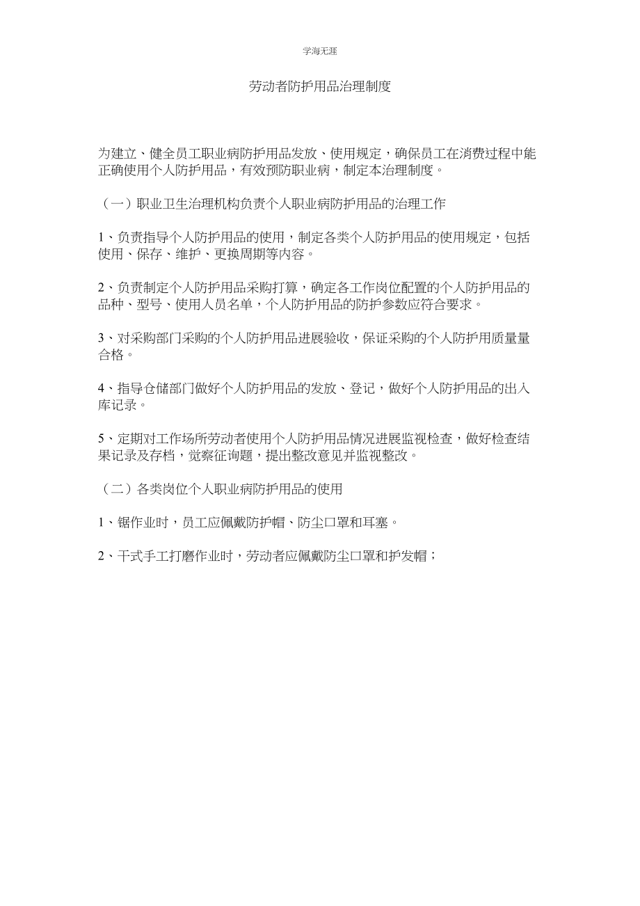 2023年劳动者防护用品管理制度.docx_第1页