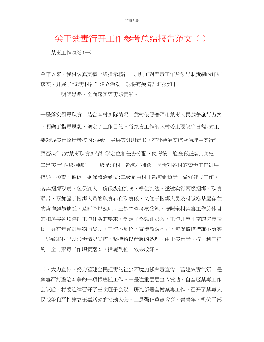 2023年禁毒行动工作总结报告范文.docx_第1页