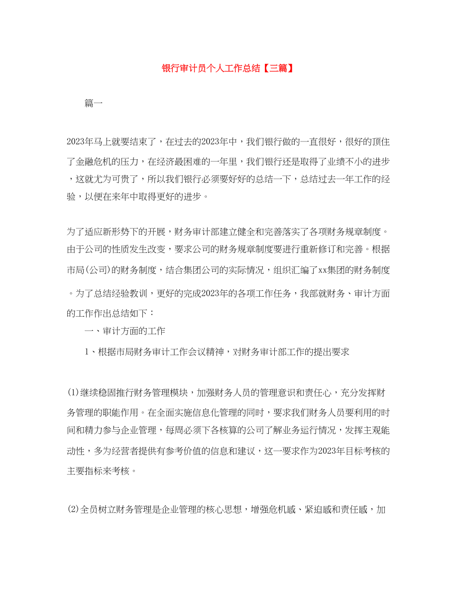 2023年银行审计员个人工作总结三篇范文.docx_第1页