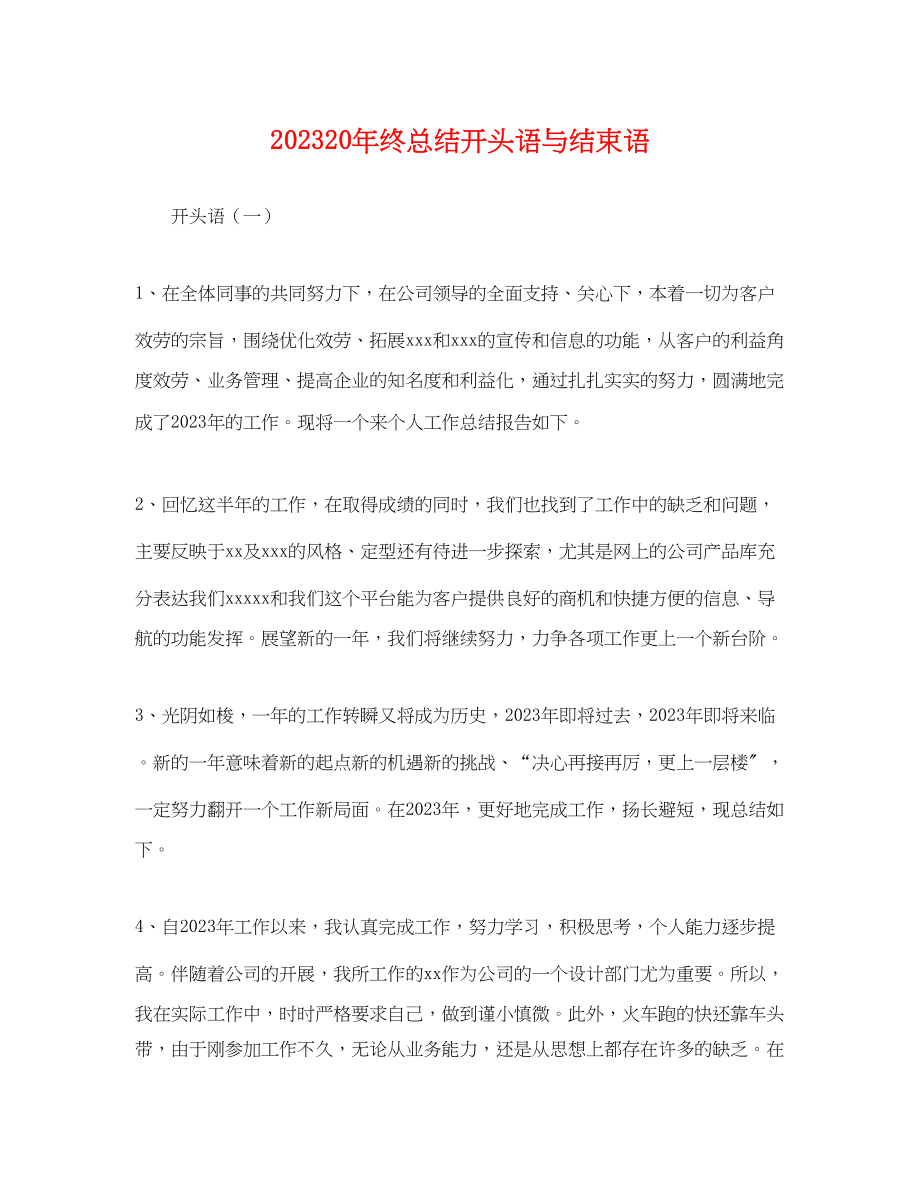 2023年终总结开头语与结束语范文.docx_第1页