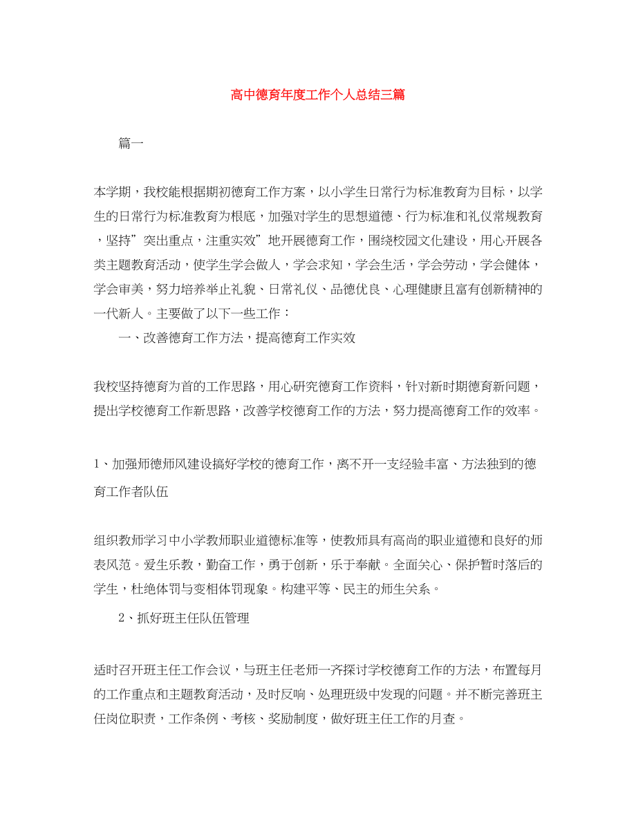 2023年高中德育度工作个人总结三篇范文.docx_第1页