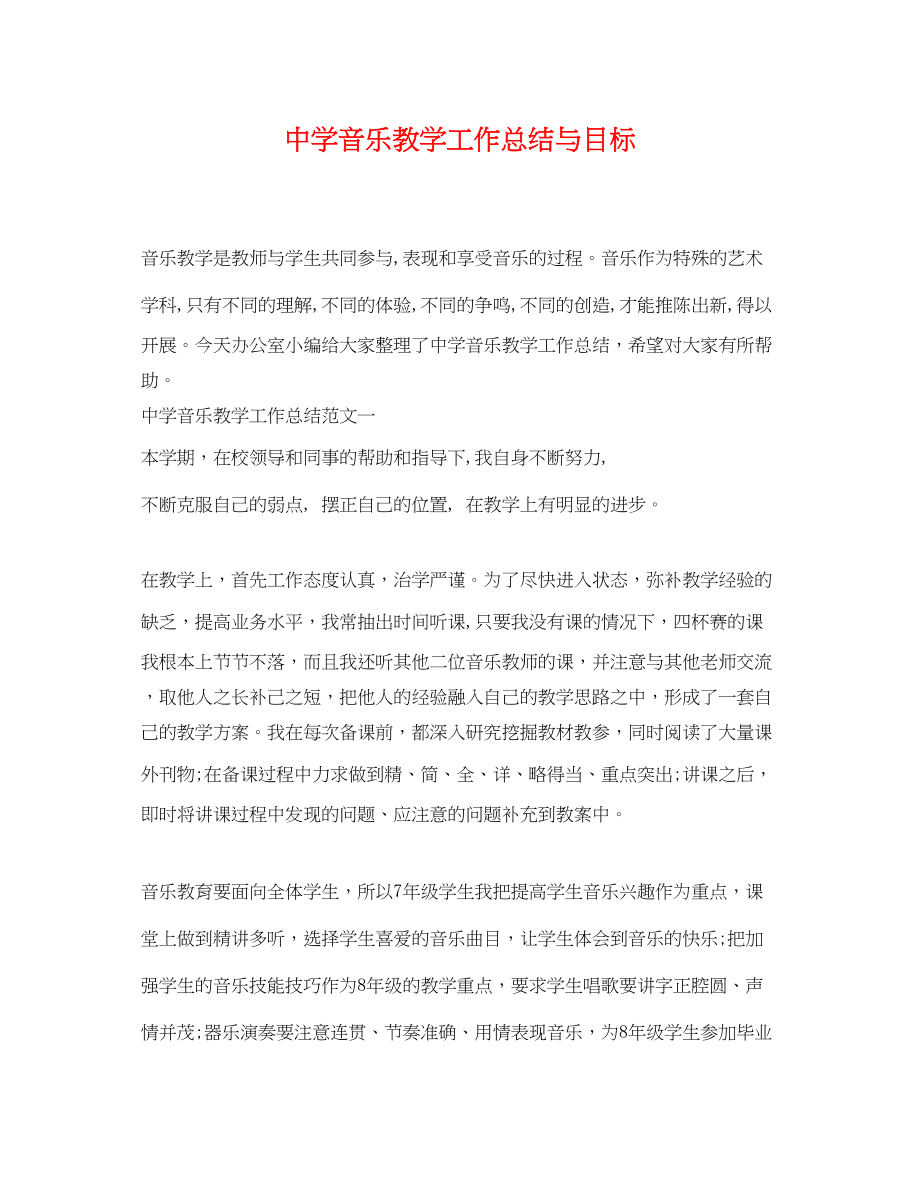 2023年音乐教学工作总结与目标范文.docx_第1页