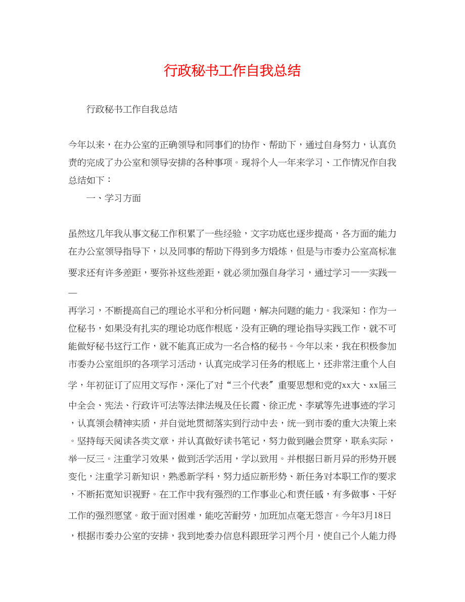 2023年行政秘书工作自我总结范文.docx_第1页