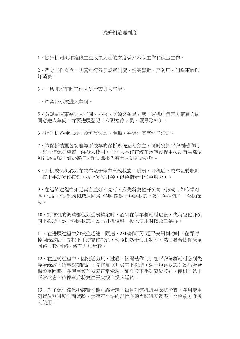 2023年提升机ۥ管理制度范文.docx_第1页