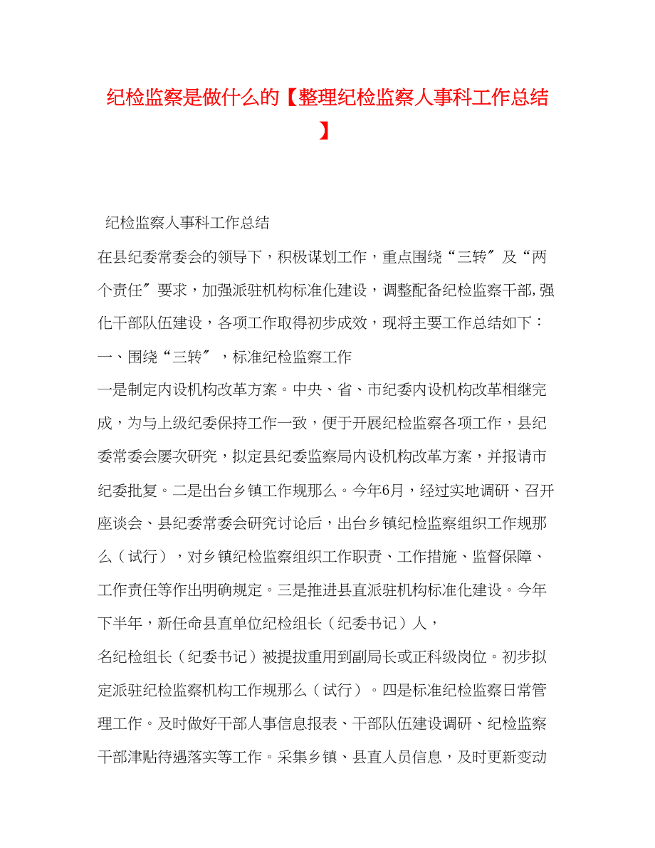 2023年纪检监察是做什么的整理纪检监察人事科工作总结范文.docx_第1页