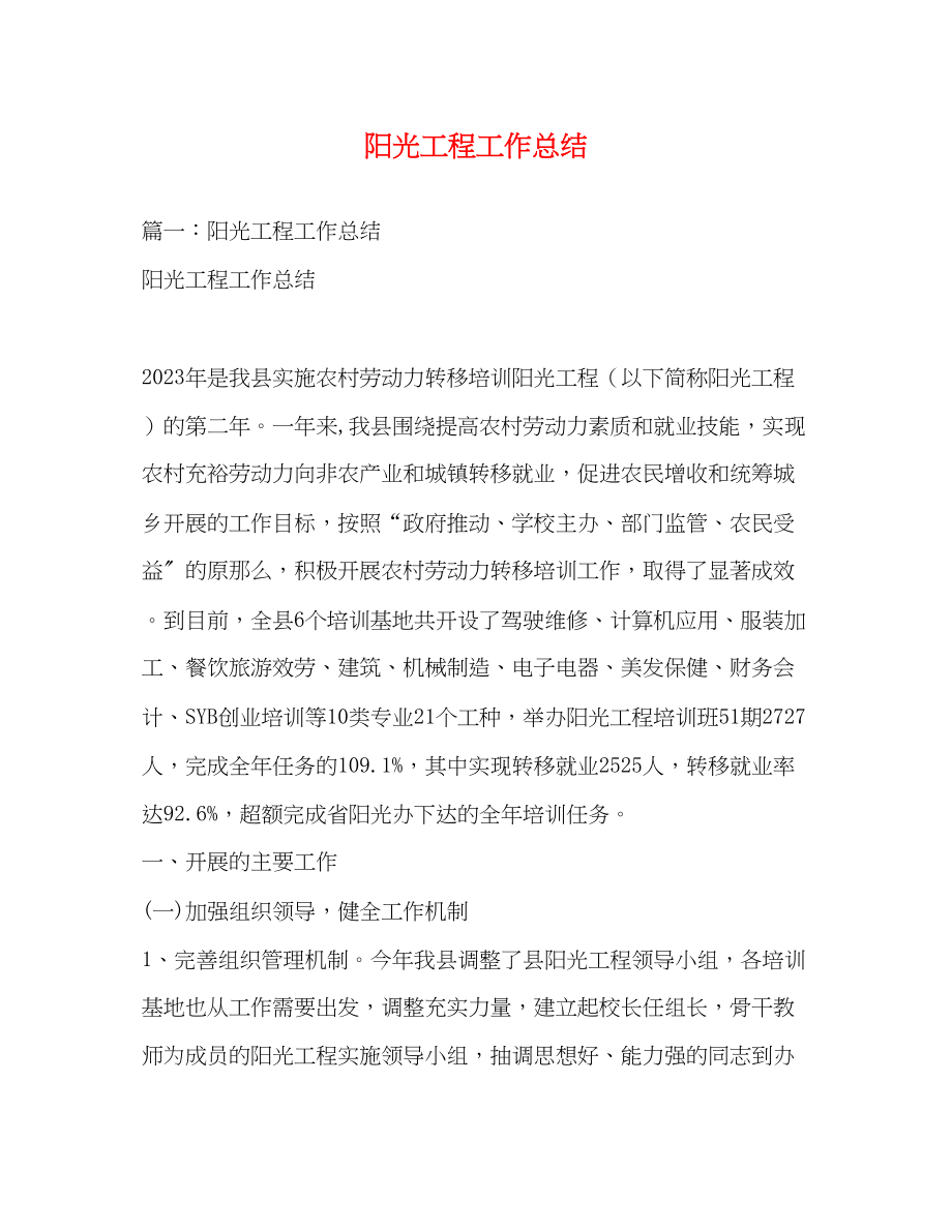 2023年阳光工程工作总结范文.docx_第1页