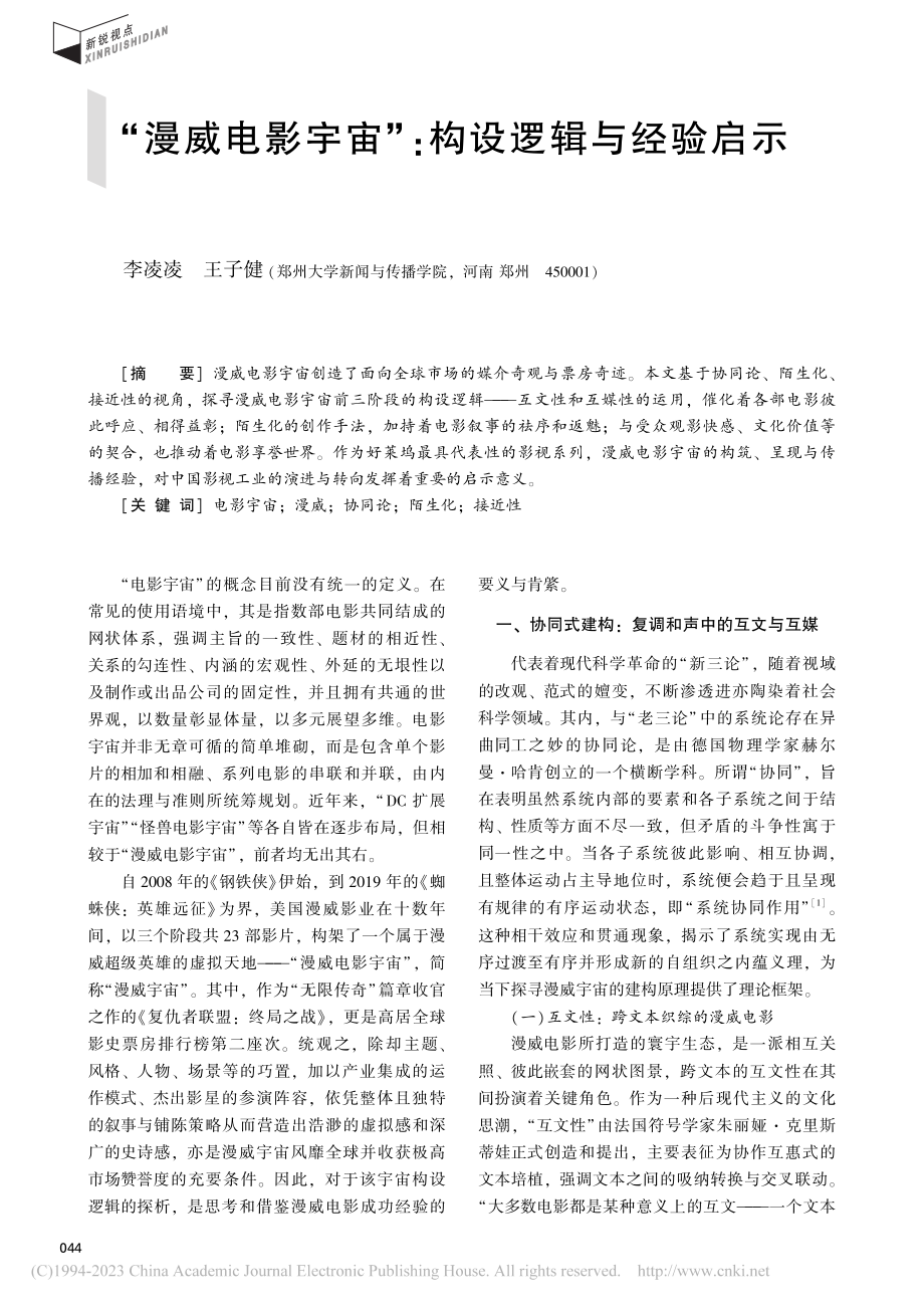 “漫威电影宇宙”_构设逻辑与经验启示_李凌凌.pdf_第1页