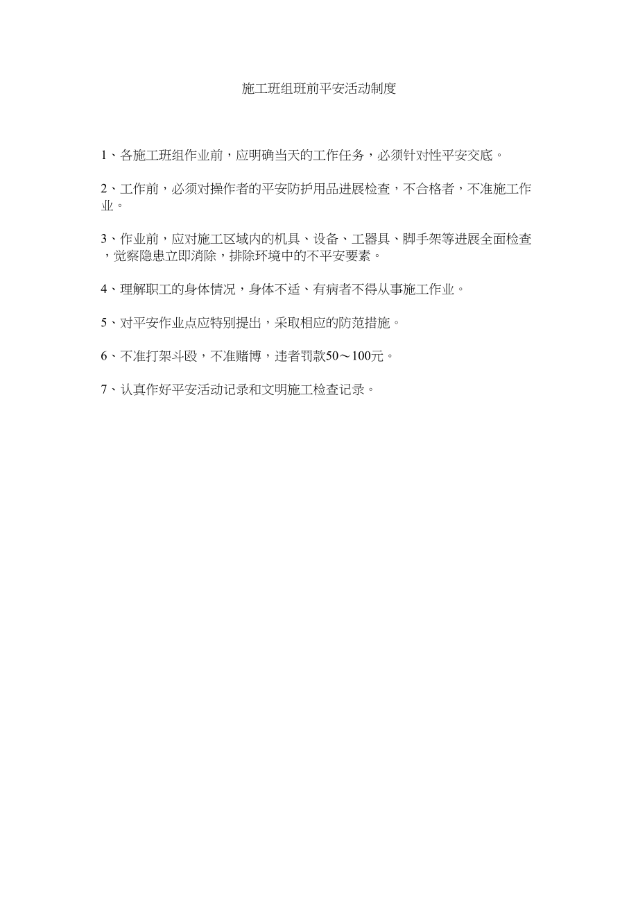 2023年施工班ۥ组班前安全活动制度范文.docx_第1页