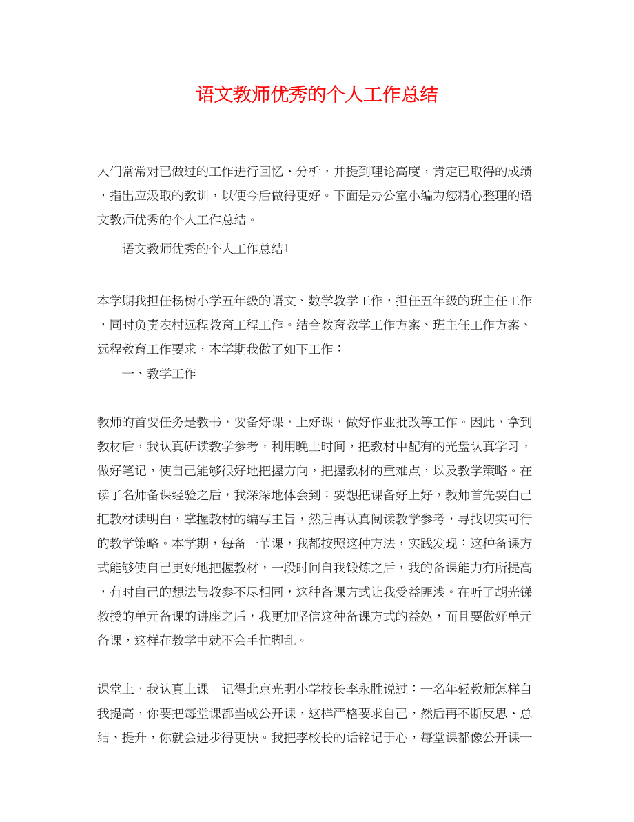 2023年语文教师优秀的个人工作总结范文.docx_第1页