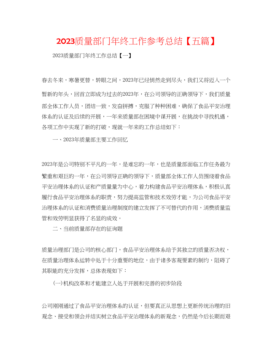 2023年质量部门终工作总结五篇.docx_第1页