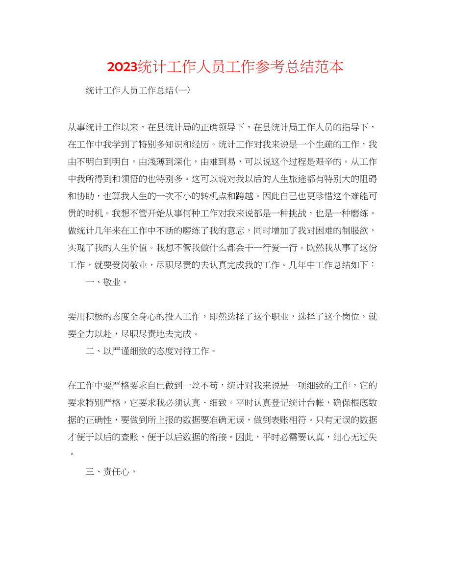 2023年统计工作人员工作总结范本.docx_第1页