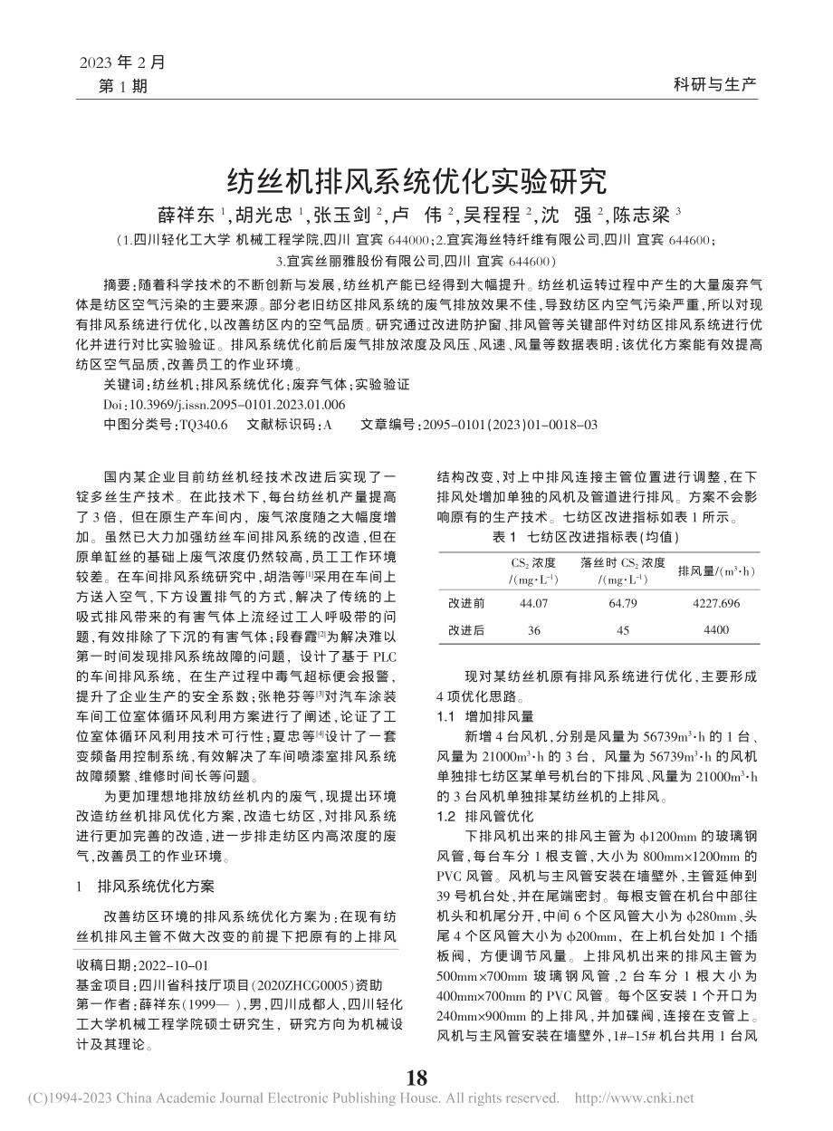 纺丝机排风系统优化实验研究_薛祥东.pdf_第1页