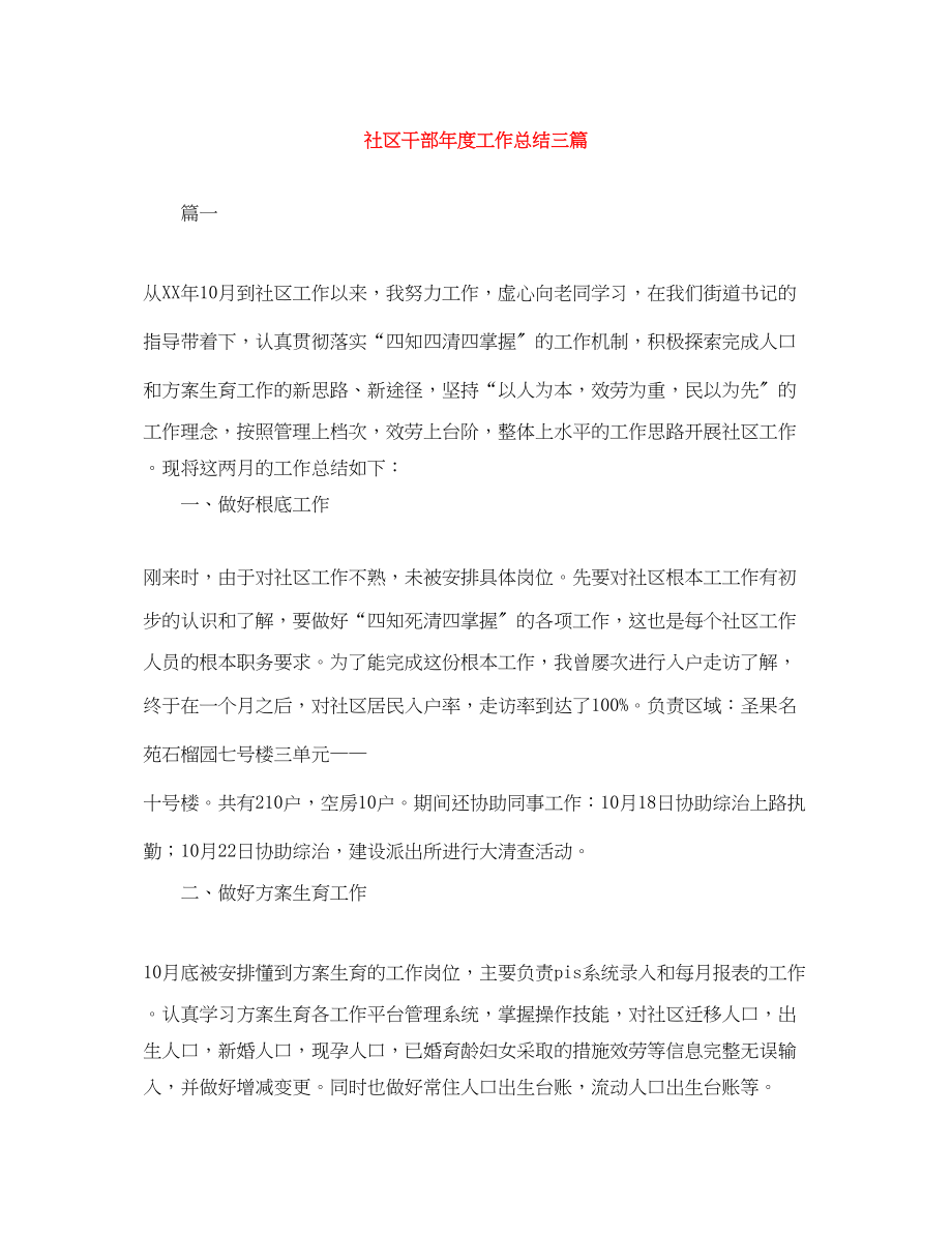 2023年社区干部度工作总结三篇范文.docx_第1页