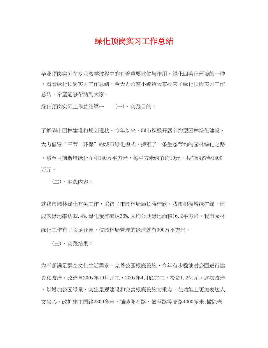 2023年绿化顶岗实习工作总结范文.docx_第1页