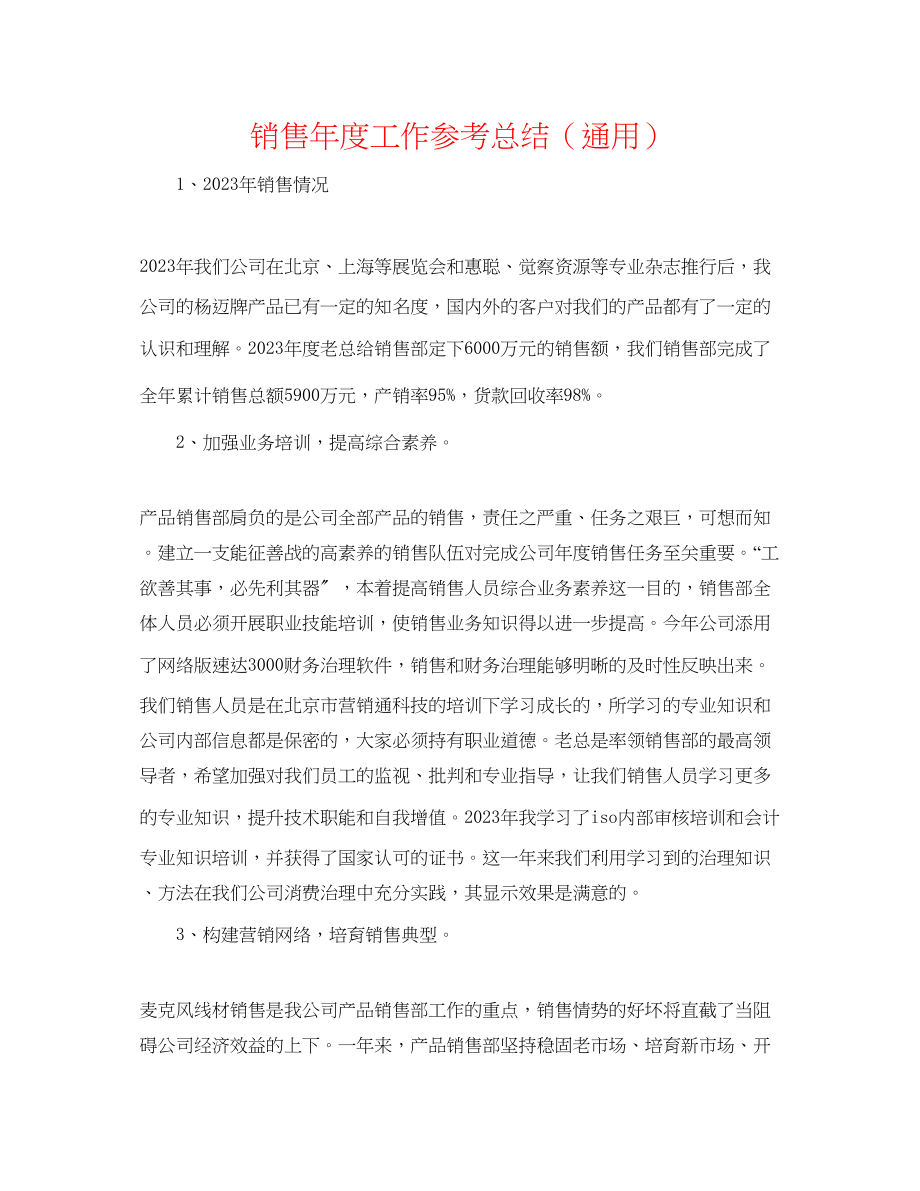 2023年销售度工作总结.docx_第1页