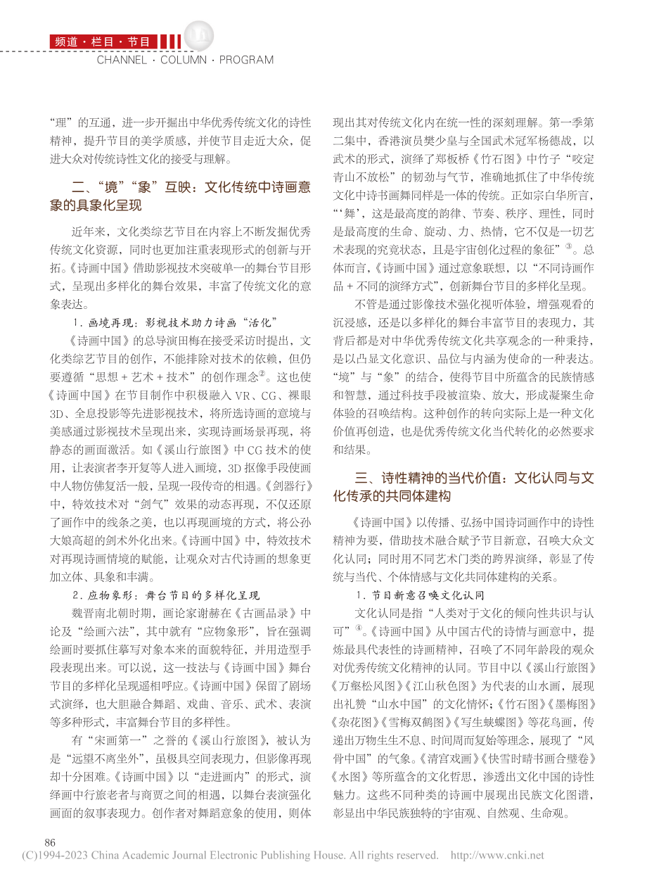 《诗画中国》：诗画类综艺节目创新表达及诗性精神的价值_孙力珍.pdf_第2页