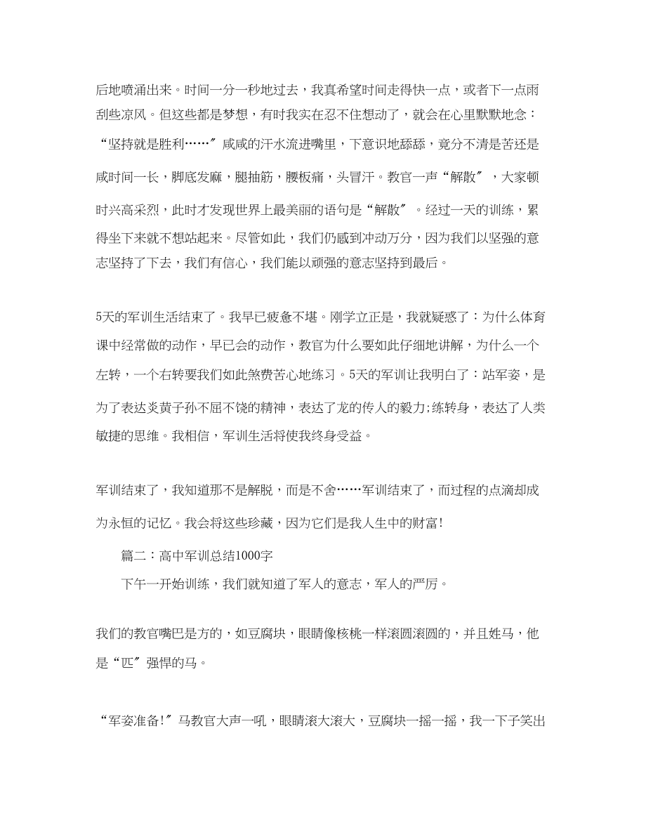 2023年高中军训总结1000字3篇范文.docx_第2页