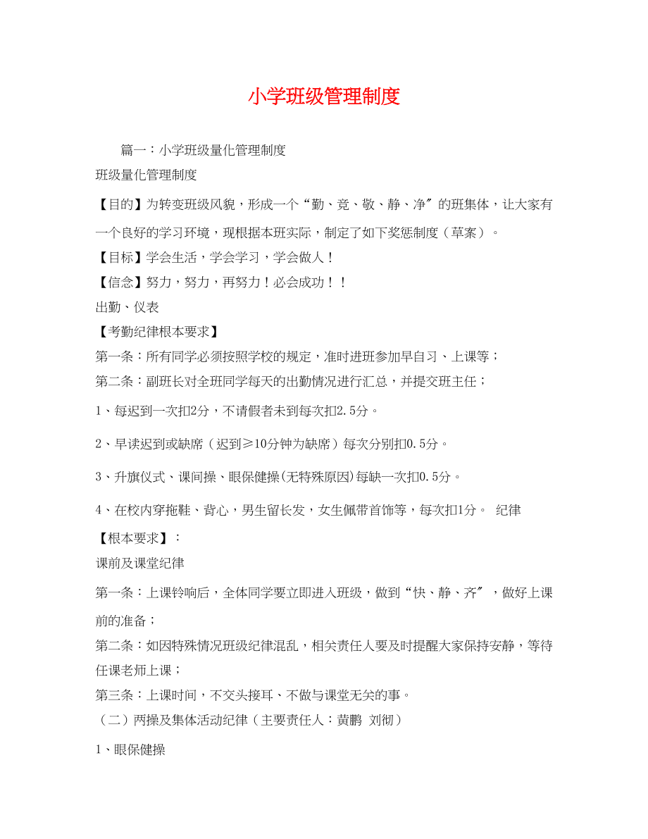 2023年小学班级管理制度.docx_第1页