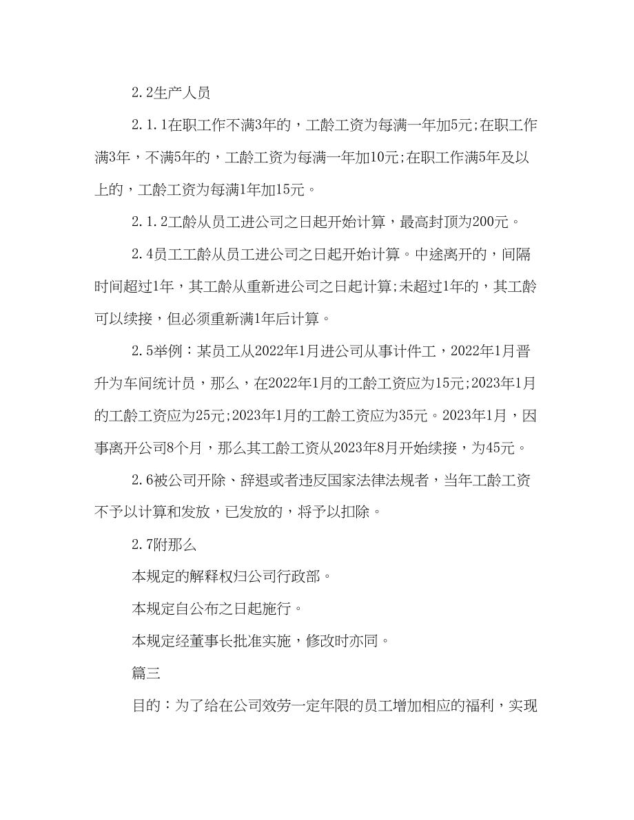 2023年员工工龄工资管理制度格式例文三篇荐读2.docx_第3页