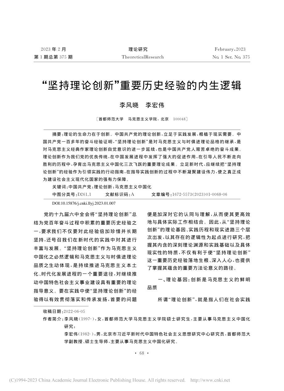 “坚持理论创新”重要历史经验的内生逻辑_李风晓.pdf_第1页