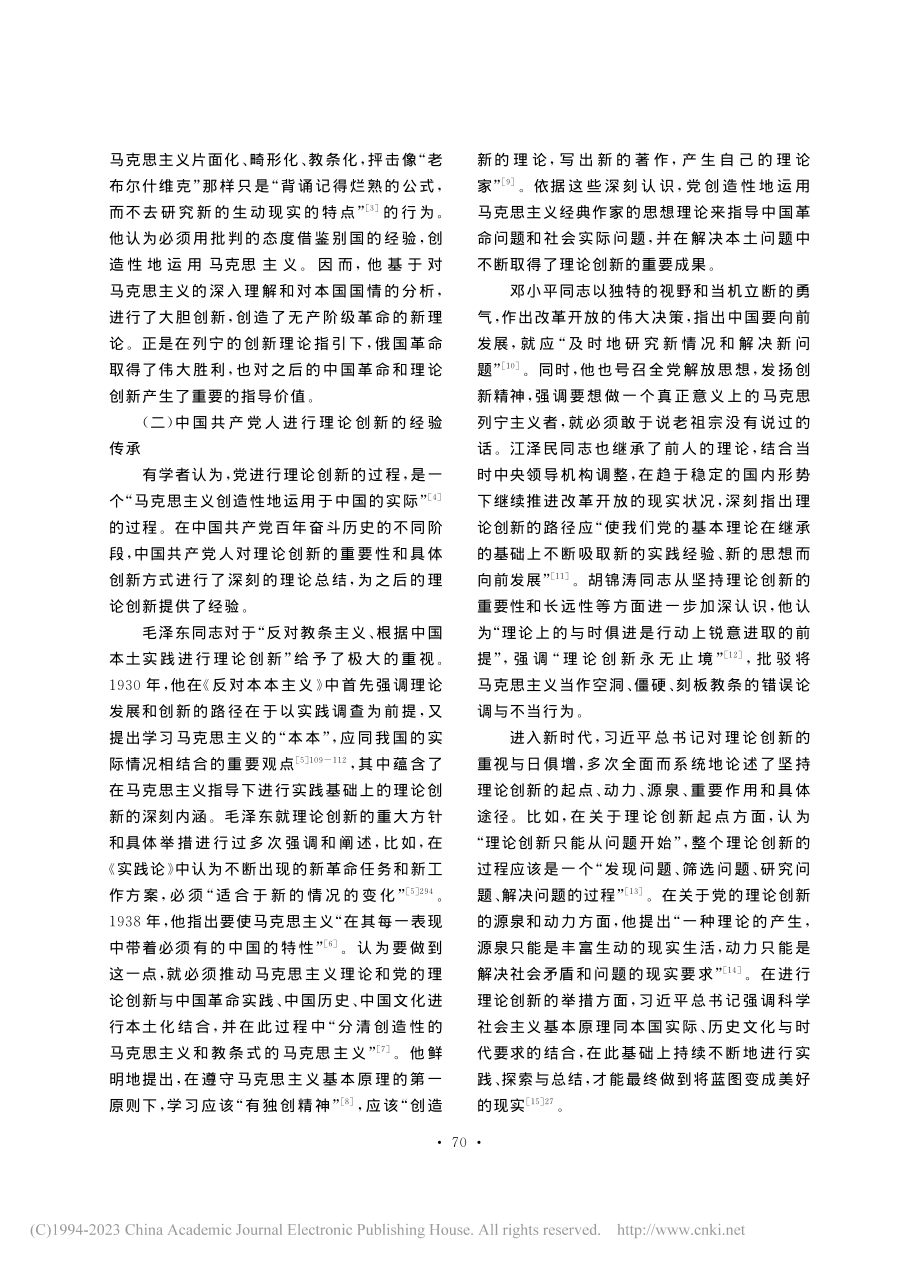 “坚持理论创新”重要历史经验的内生逻辑_李风晓.pdf_第3页