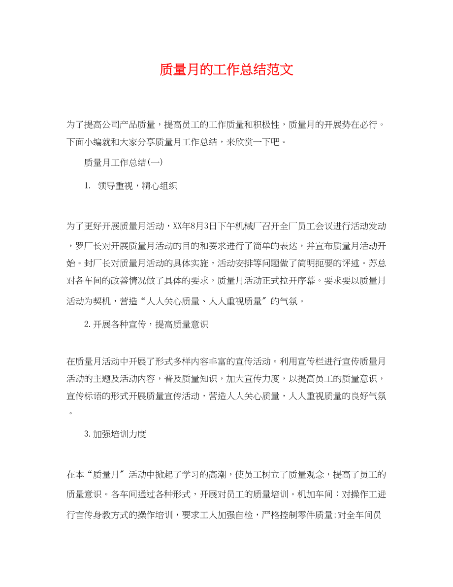 2023年质量月的工作总结范文.docx_第1页