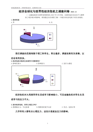 2023年经济全球化与世界性经济危机之调查总结.doc