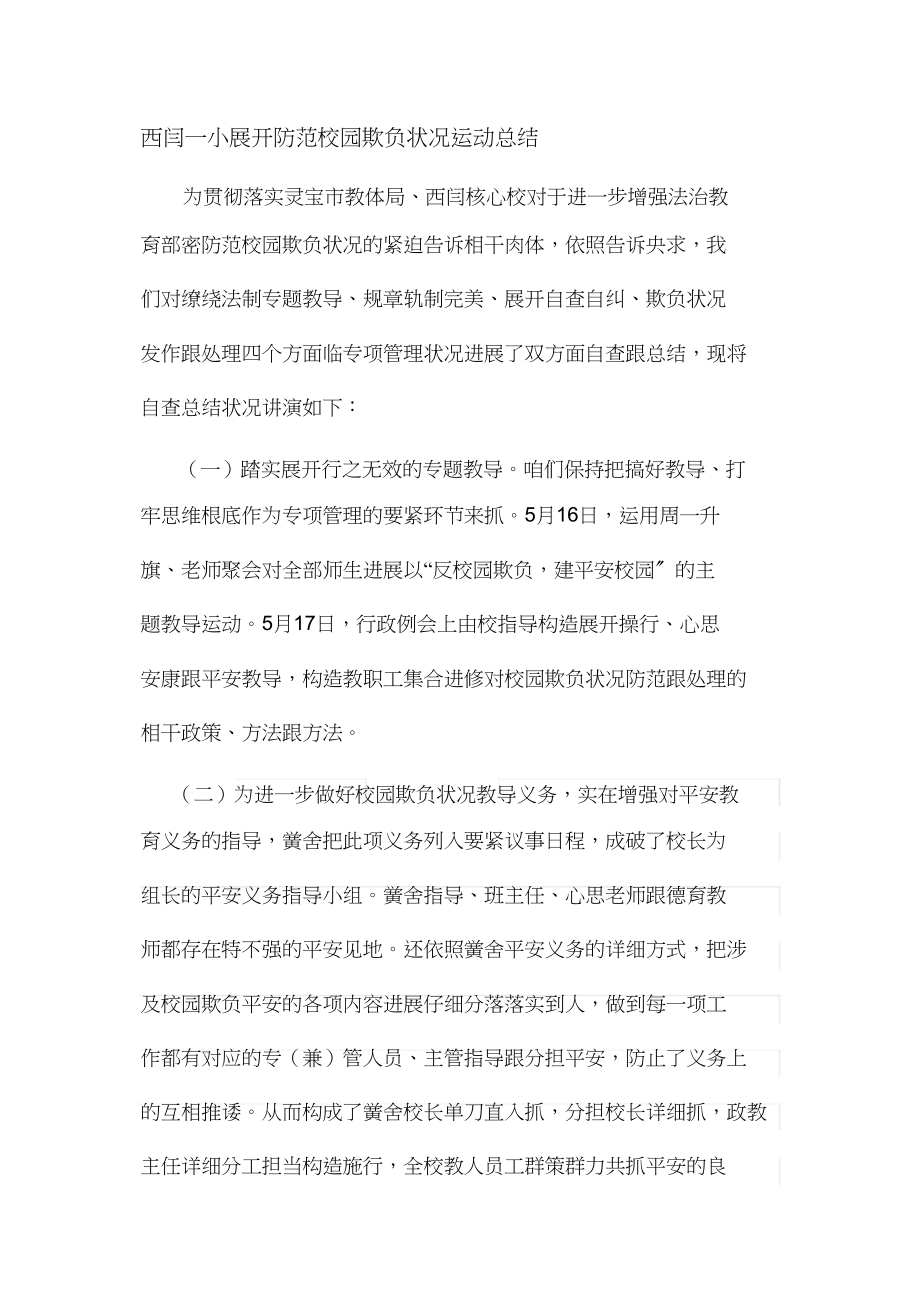 2023年西闫一小开展防范校园欺凌事件活动总结.docx_第1页