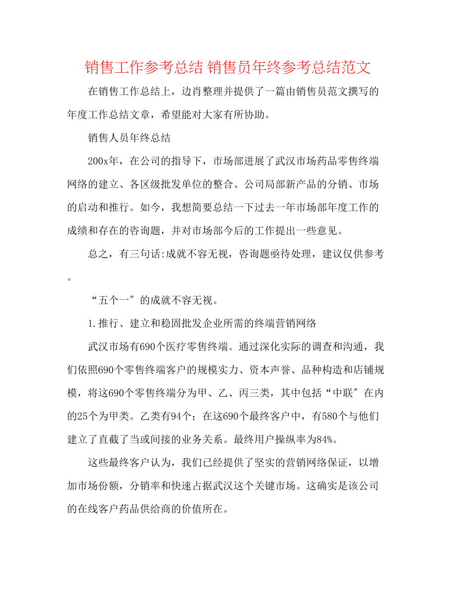 2023年销售工作总结销售员终总结范文.docx_第1页