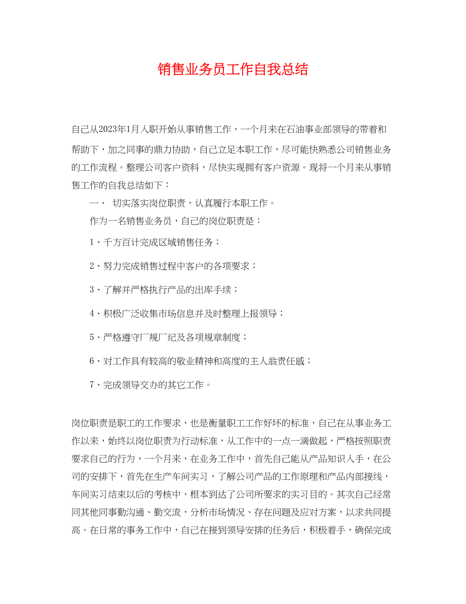 2023年销售业务员工作自我总结范文.docx_第1页