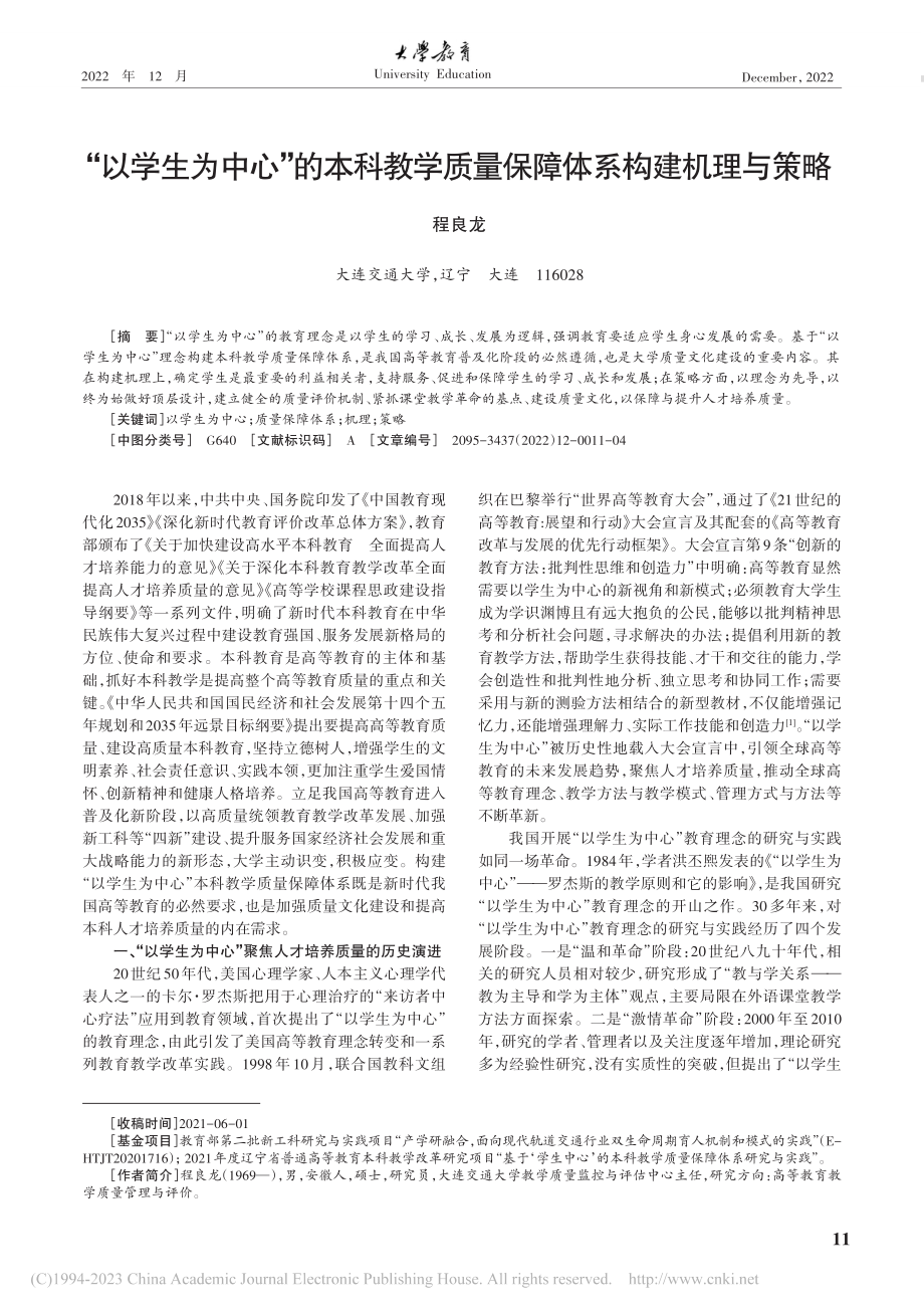 “以学生为中心”的本科教学质量保障体系构建机理与策略_程良龙.pdf_第1页