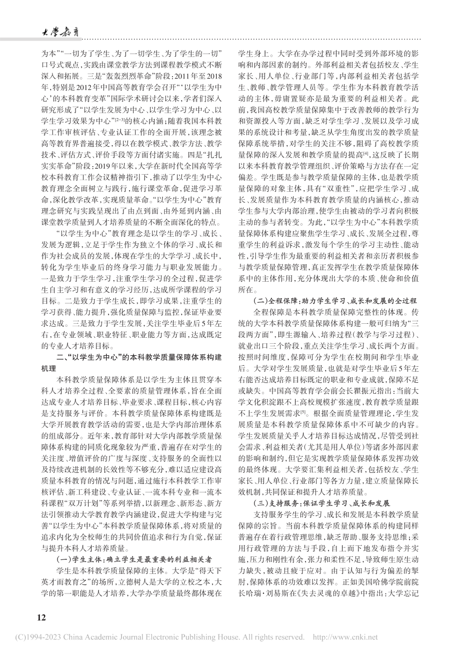 “以学生为中心”的本科教学质量保障体系构建机理与策略_程良龙.pdf_第2页