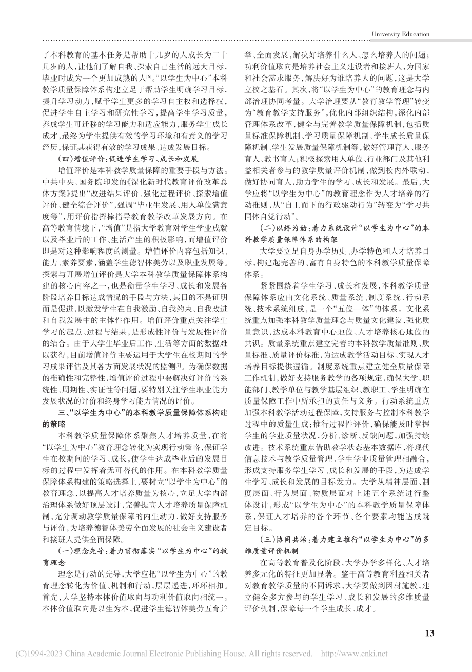 “以学生为中心”的本科教学质量保障体系构建机理与策略_程良龙.pdf_第3页