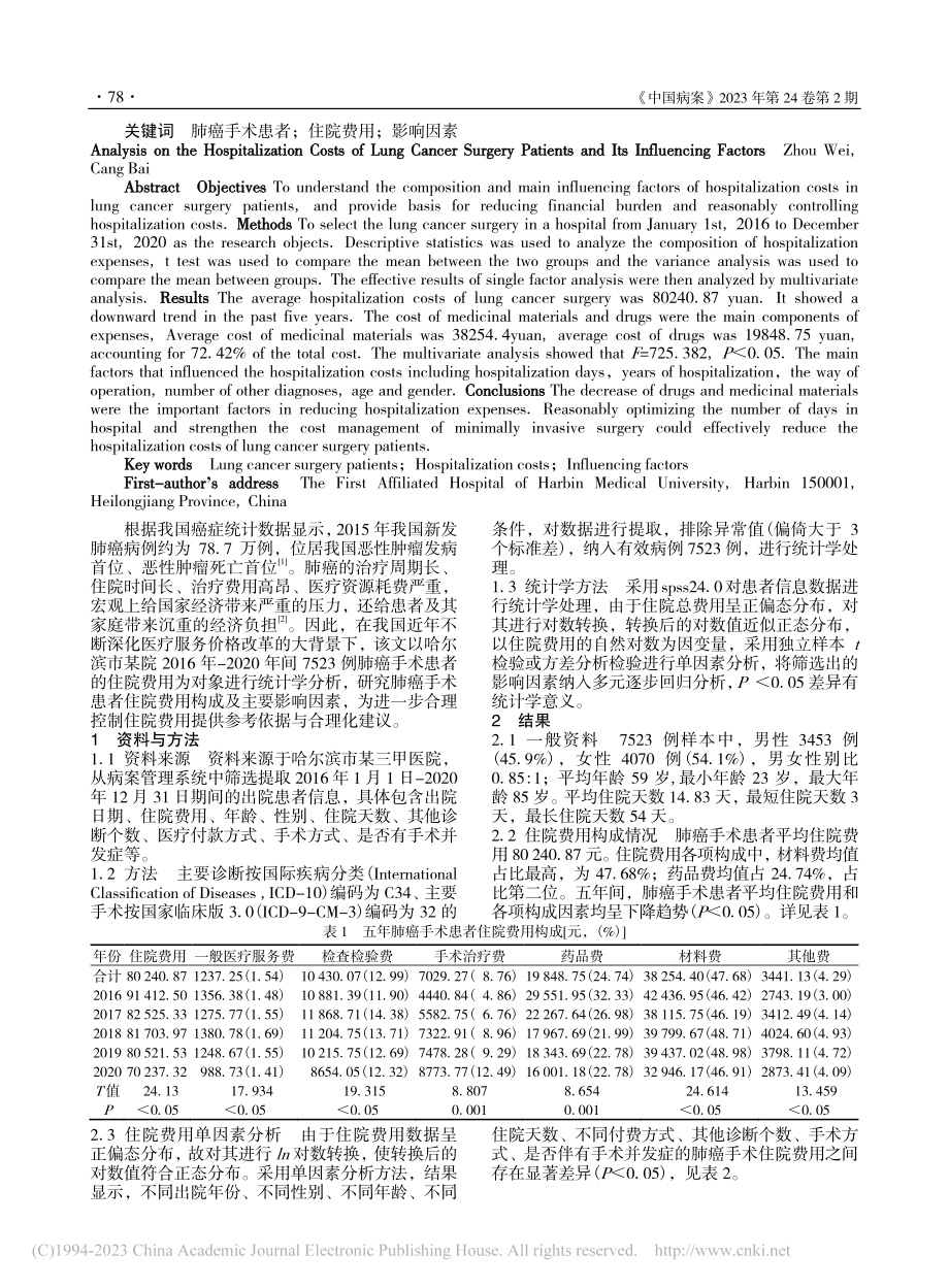 肺癌手术患者住院费用构成及影响因素_周伟.pdf_第2页